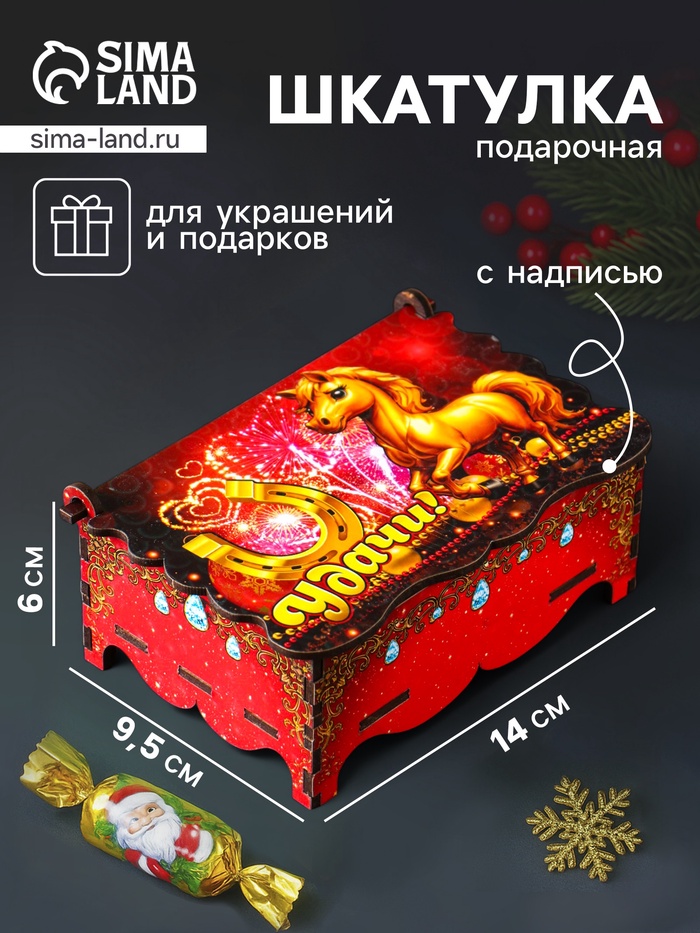 Шкатулка для украшений, подарков «Новогодний коняшка: Удачи», 14×9.3×6 см - Фото 1