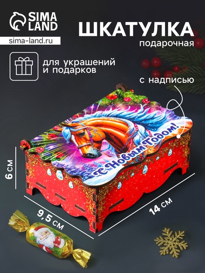 Шкатулка для украшений, подарков «Конь: С Новым Годом», 14×9.3×6 см