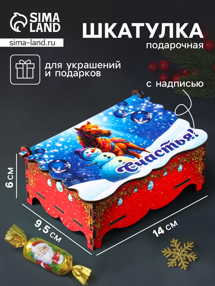 Шкатулка для украшений, подарков «Новогодний конь: Счастья», 14×9.3×6 см - Фото 1