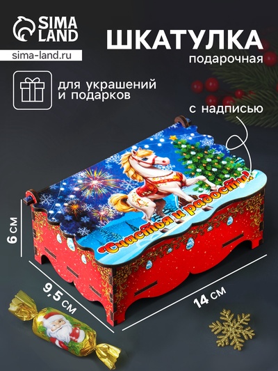 Шкатулка для украшений, подарков «Новогодний конь: Счастья и радости», 14×9.3×6 см