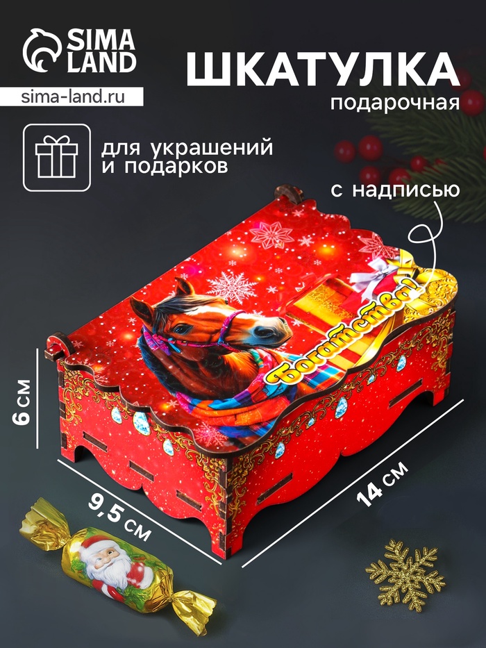 Шкатулка для украшений, подарков «Новогодний конь: Богатства», 14×9.3×6 см - Фото 1