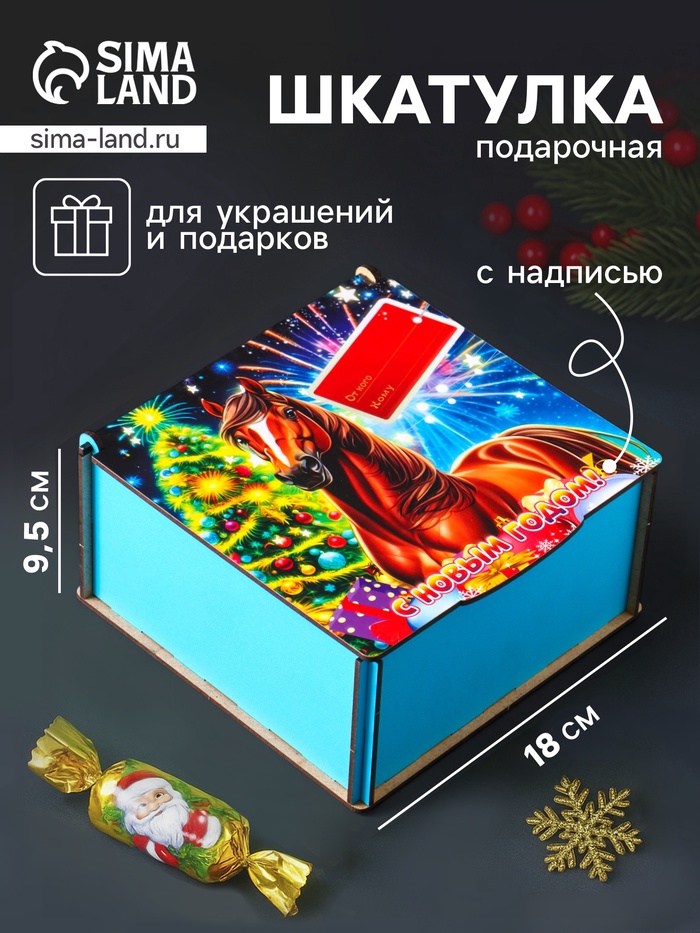 Коробка подарочная новогодняя «Шкатулка с конём. С Новым Годом», 18×18×9.5 см - Фото 1