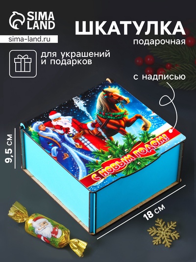 Коробка подарочная новогодняя «Шкатулка с конём и персонажами. С Новым Годом», 18×18×9.5 см
