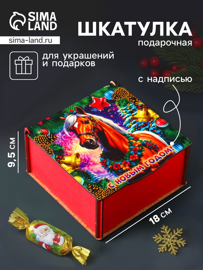 Коробка подарочная новогодняя «Шкатулка с лошадью. С Новым Годом», 18×18×9.5 см - Фото 1