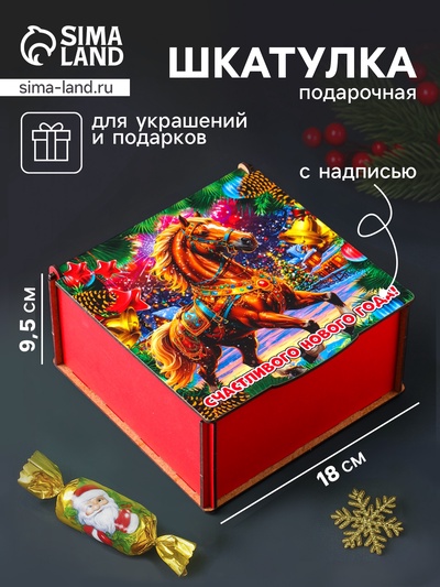 Коробка подарочная новогодняя «Шкатулка с конём. Счастливого Новго года», 18×18×9.5 см