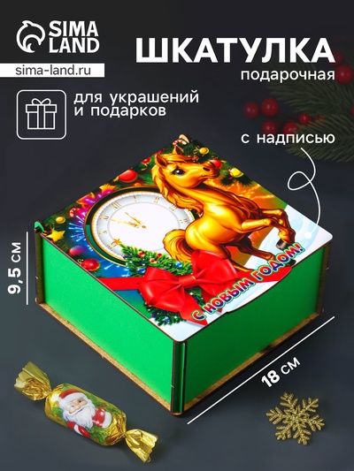Коробка подарочная новогодняя «Шкатулка с лошадкой. С Новым годом», 18×18×9.5 см