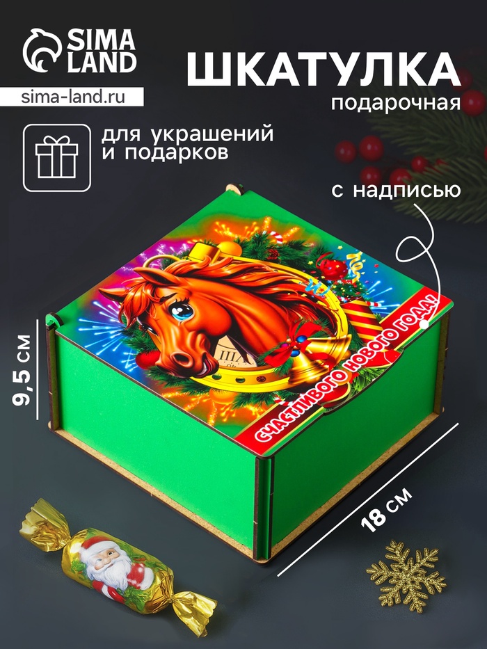 Коробка подарочная новогодняя «Шкатулка с конём в подкове. Счастливого Нового года», 18×18×9.5 см - Фото 1