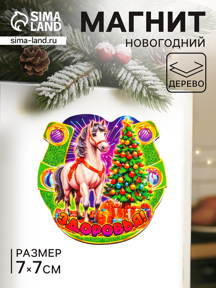 Магнит на холодильник «Новогодняя подкова с конём. Здоровья», 7×7 см - Фото 1