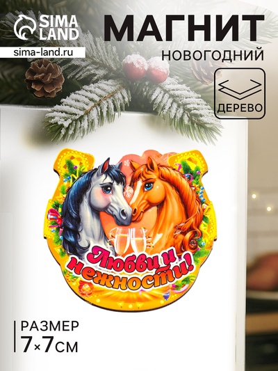 Магнит на холодильник «Новогодняя подкова с конём. Любви и нежности», 7×7 см