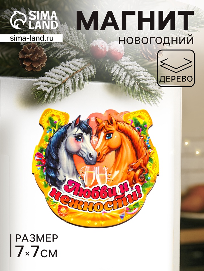 Магнит на холодильник «Новогодняя подкова с конём. Любви и нежности», 7×7 см - Фото 1