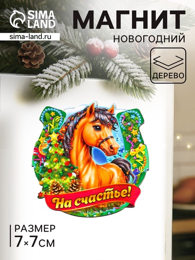 Магнит на холодильник «Новогодняя подкова с конём. На счастье», 7×7 см