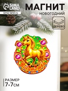 Магнит на холодильник «Новогодняя подкова с конём. Богатства», 7?7 см (комплект 3 шт) - фото 53768242