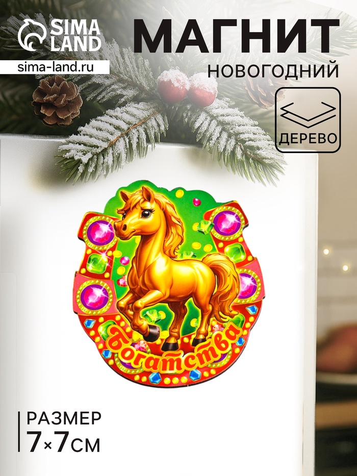 Магнит на холодильник «Новогодняя подкова с конём. Богатства», 7×7 см - Фото 1