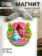 Магнит на холодильник «Новогодняя подкова с конём. Исполнения желаний», 7×7 см - фото 117214651