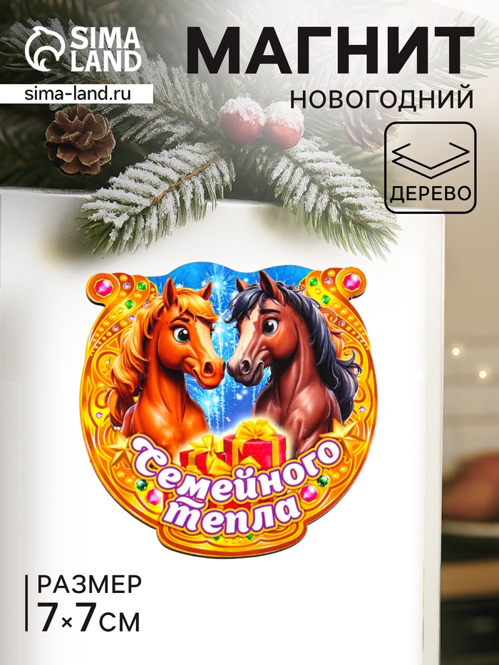Магнит на холодильник «Новогодняя подкова с конём. Семейного тепла», 7×7 см - Фото 1