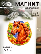 Магнит на холодильник «Новогодняя подкова с конём. Счастья», 7×7 см - фото 117214657