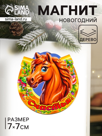 Магнит на холодильник «Новогодняя подкова с конём. Счастья», 7×7 см