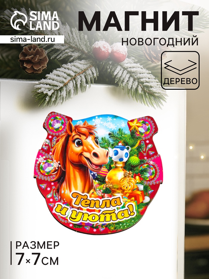 Магнит на холодильник «Новогодняя подкова с конём. Тепла и уюта», 7×7 см - Фото 1