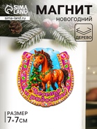Магнит на холодильник «Новогодняя подкова с конём. Веселья и радости», 7×7 см - Фото 1