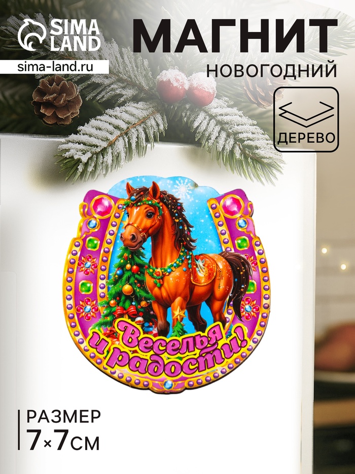 Магнит на холодильник «Новогодняя подкова с конём. Веселья и радости», 7×7 см - Фото 1