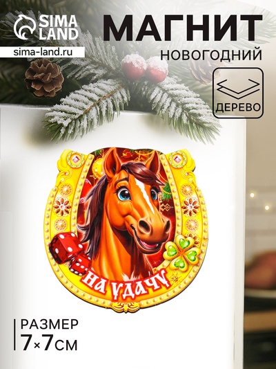 Магнит на холодильник «Новогодняя подкова с конём. На удачу», 7×7 см