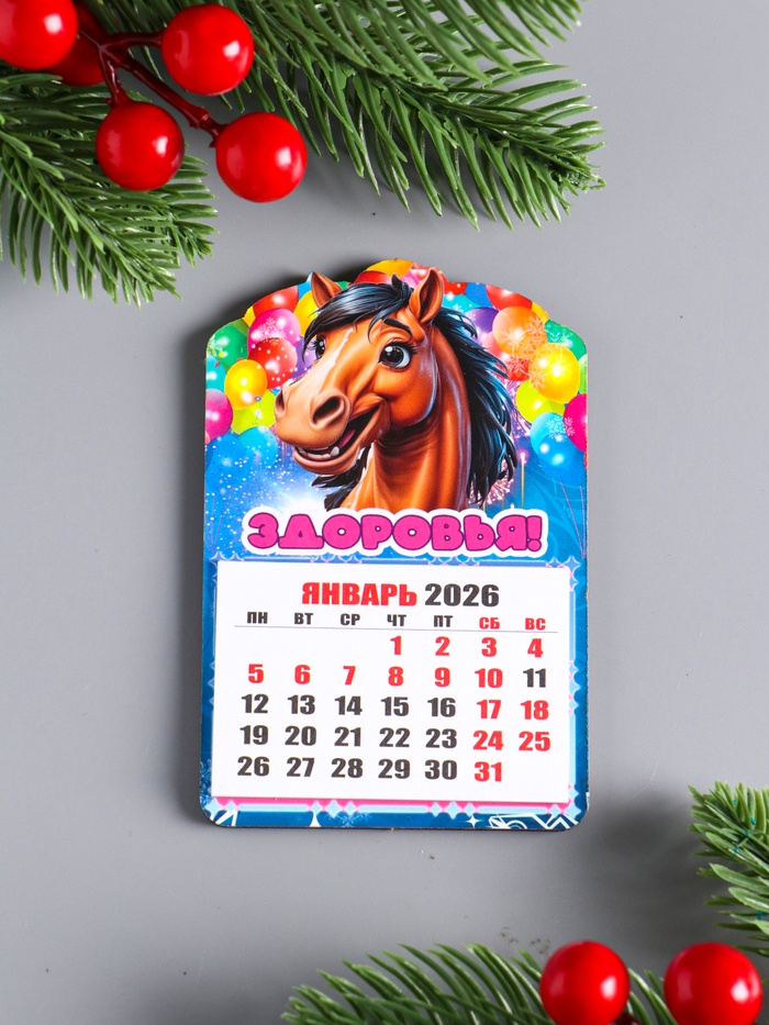 Магнит на холодильник и календарь отрывной 2026 «Новогодний конь. Здоровья», 9.5×6.5 см