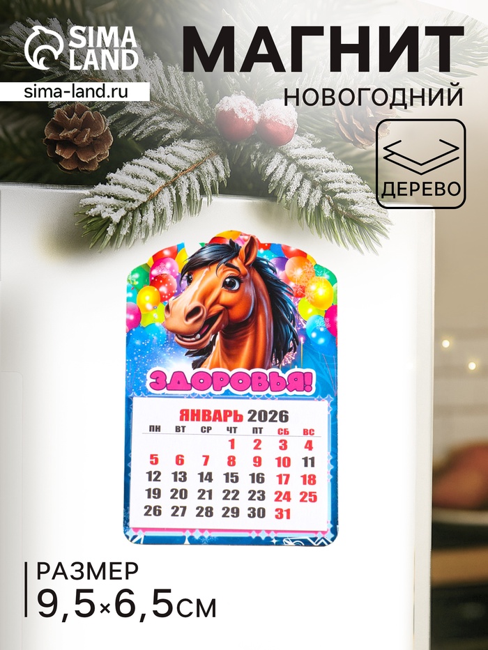 Магнит на холодильник и календарь отрывной 2026 «Новогодний конь. Здоровья», 9.5×6.5 см - Фото 1