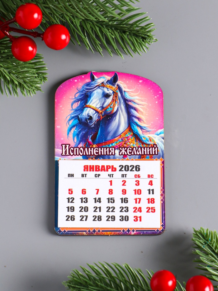Магнит на холодильник и календарь отрывной 2026 «Новогодний конь. Исполнения желаний», 9.5×6.5 см