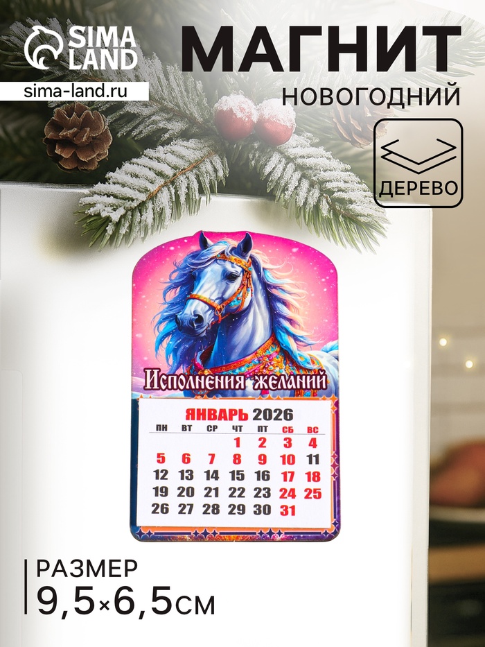Магнит на холодильник и календарь отрывной 2026 «Новогодний конь. Исполнения желаний», 9.5×6.5 см - Фото 1
