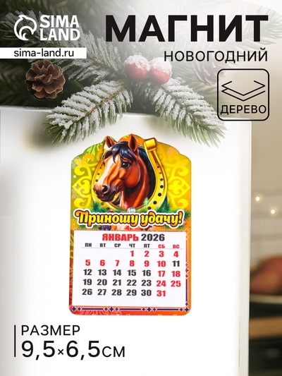 Магнит на холодильник и календарь отрывной 2026 «Новогодний конь. Приношу удачу», 9.5×6.5 см