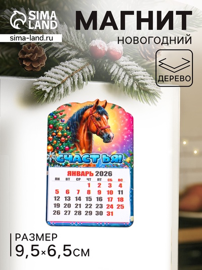 Магнит на холодильник и календарь отрывной 2026 «Новогодний конь. Счастья», 9.5×6.5 см