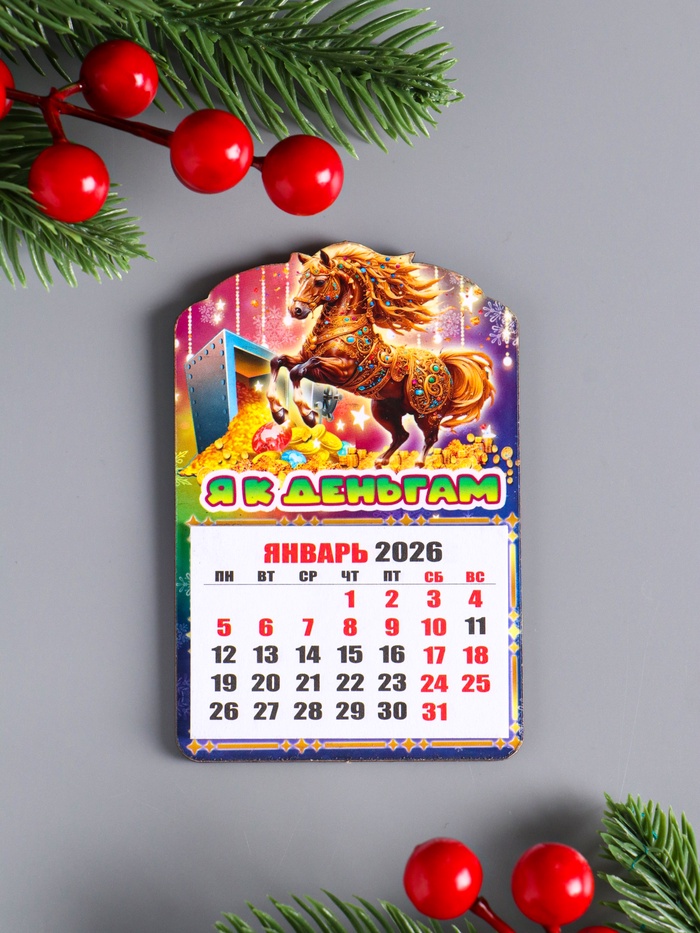Магнит на холодильник и календарь отрывной 2026 «Новогодний конь. Я к деньгам», 9.5×6.5 см