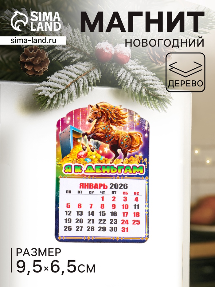 Магнит на холодильник и календарь отрывной 2026 «Новогодний конь. Я к деньгам», 9.5×6.5 см - Фото 1
