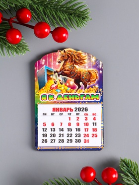 Магнит на холодильник и календарь отрывной 2026 «Новогодний конь. Я к деньгам», 9.5?6.5 см (комплект 2 шт)