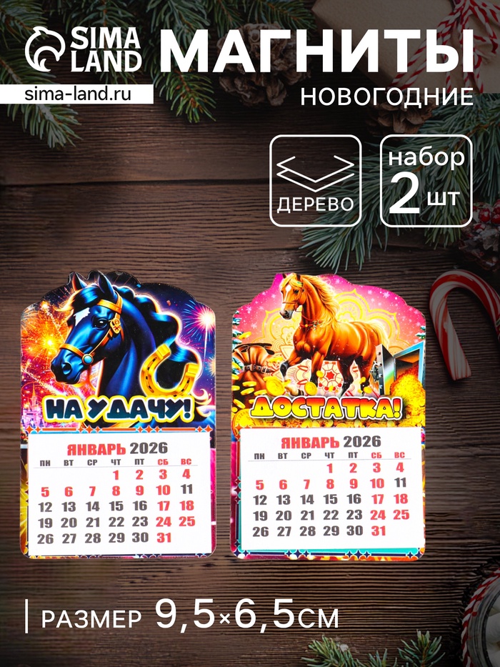 Набор магнитов на холодильник с календарём 2026, 2 шт., «Конь новогодний: На удачу, Достатка», 9.5×6.5 см - Фото 1