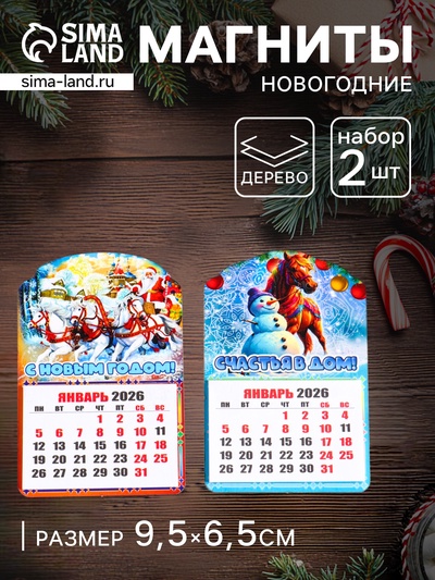 Набор магнитов на холодильник с календарём 2026, 2 шт., «Конь: С Новым годом, Счастья в дом», 9.5×6.5 см