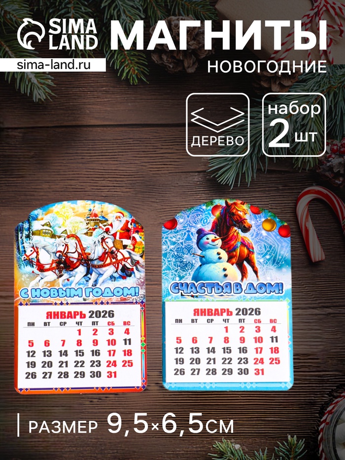 Набор магнитов на холодильник с календарём 2026, 2 шт., «Конь: С Новым годом, Счастья в дом», 9.5×6.5 см - Фото 1