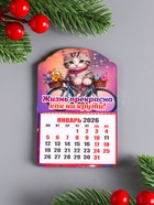 Магнит на холодильник с календарём отрывным 2026 «Кот: Жизнь прекрасна как ни крути», 9.5×6.5 см - фото 117252007