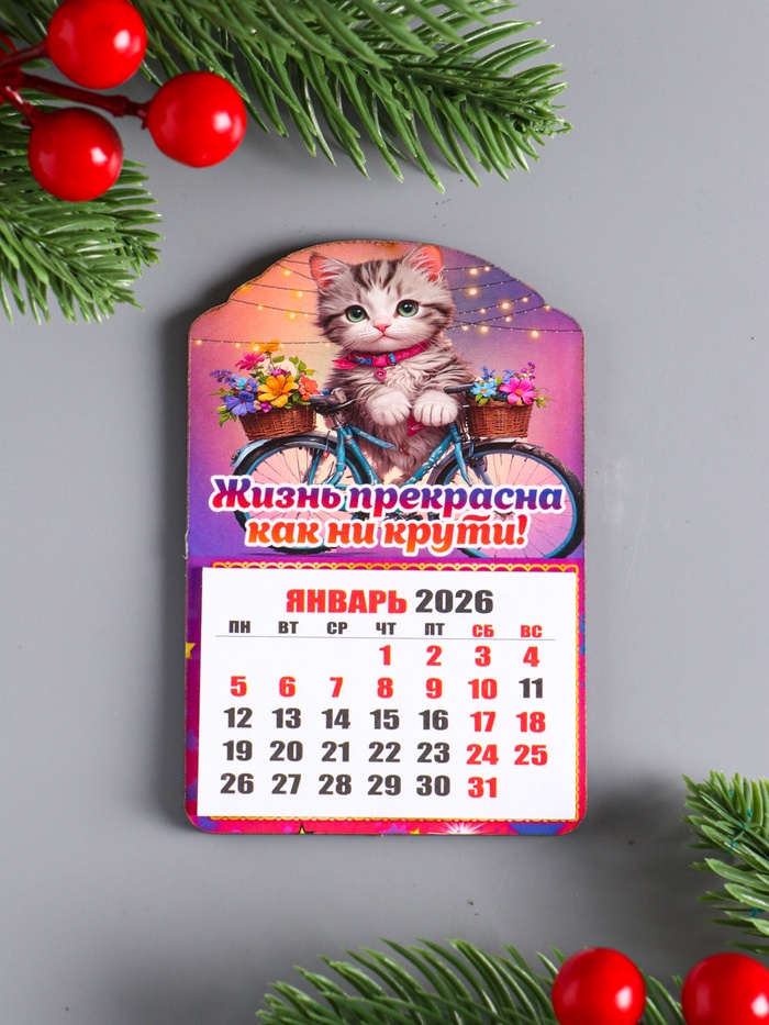 Магнит на холодильник с календарём отрывным 2026 «Кот: Жизнь прекрасна как ни крути», 9.5×6.5 см