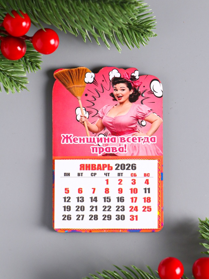 Магнит на холодильник с календарём отрывным 2026 «Женщина всегда права», 9.5×6.5 см - Фото 1