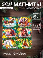 Набор магнитов на холодильник 6 шт. «Конь новогодний: Везу добро», 6×4.5 см - фото 117214696