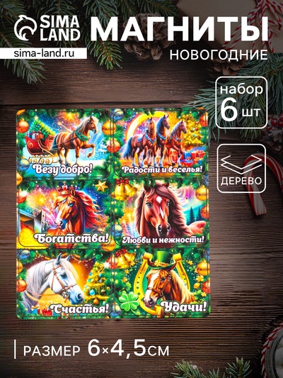 Набор магнитов на холодильник 6 шт. «Конь новогодний: Везу добро», 6×4.5 см