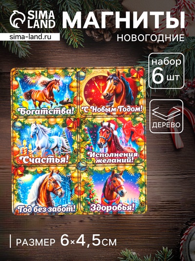 Набор магнитов на холодильник 6 шт. «Конь новогодний: Богатства», 6×4.5 см