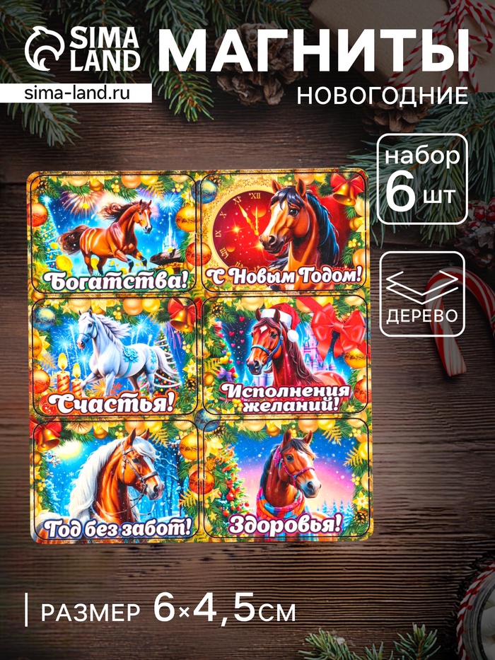Набор магнитов на холодильник 6 шт. «Конь новогодний: Богатства», 6×4.5 см - Фото 1
