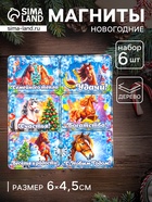 Набор магнитов на холодильник 6 шт. «Конь новогодний: Семейного тепла», 6×4.5 см - фото 117214706