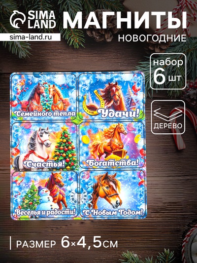 Набор магнитов на холодильник 6 шт. «Конь новогодний: Семейного тепла», 6×4.5 см