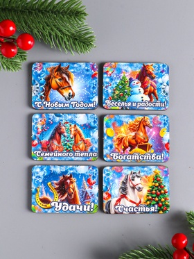 Набор магнитов на холодильник 6 шт. «Конь новогодний: Семейного тепла», 6×4.5 см