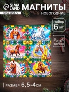 Набор магнитов на холодильник 6 шт. «Конь новогодний: Любви и нежности», 6.5×4 см - фото 117214711