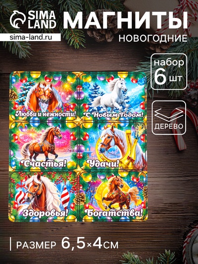Набор магнитов на холодильник 6 шт. «Конь новогодний: Любви и нежности», 6.5×4 см