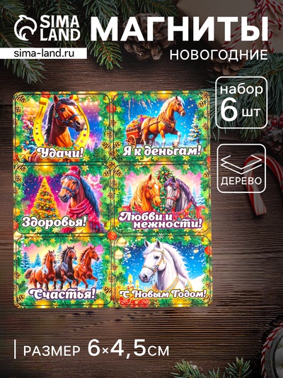 Набор магнитов на холодильник 6 шт. «Конь новогодний: Удачи», 6×4.5 см